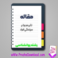 دانلود مقاله تاثیر محیط بر سر زندگی افراد 10 صفحه Word
