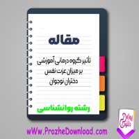 دانلود مقاله تاثیر گروه درمانی آموزشی بر میزان عزت نفس 10 صفحه Word