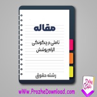 دانلود مقاله تاملی در چگونگی الزام پوشش 20 صفحه Word