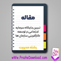 دانلود مقاله تبیین جایگاه سرمایه اجتماعی در توسعه کارآفرینی سازمان ها 13 صفحه Word