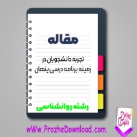 دانلود مقاله تجربه دانشجویان در زمینه برنامه درسی پنهان 17 صفحه Word