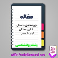 دانلود مقاله تجربه محوری در انتقال دانش به منظور تربیت تخصصی 12 صفحه Word