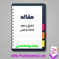 دانلود مقاله تحقیق در مورد اعتماد به نفس 5 صفحه Word