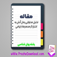 دانلود مقاله تحلیل محتوایی رمان آتش به اختیار اثر محمدرضا بایرامی 19 صفحه Word