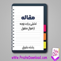 دانلود مقاله تحلیلی بر ارث زوجه از اموال منقول 24 صفحه Word