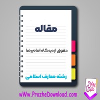 دانلود مقاله حقوق از دیدگاه امام رضا 18 صفحه Word