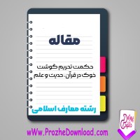 دانلود مقاله حکمت تحریم گوشت خوک در قرآن 17 صفحه Word