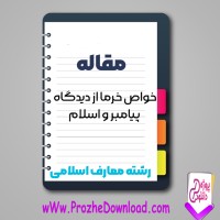 دانلود مقاله خواص خرما از ديدگاه پيامبر و اسلام 8 صفحه Word