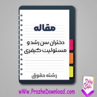 دانلود مقاله دختران سن رشد و مسئولیت کیفری 49 صفحه Word