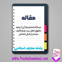 دانلود مقاله دیدگاه امام رضا(ع) درباره حقوق اهل بیت 24 صفحه Word