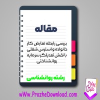 دانلود مقاله رابطه تعارض کار – خانواده و استرس شغلی 17 صفحه Word