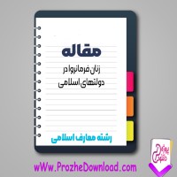 دانلود مقاله زنان فرمانروا در دولتهای اسلامی 23 صفحه Word