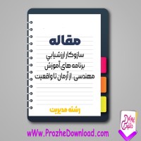 دانلود مقاله سازوكار ارزشيابی برنامه های آموزش مهندسی 18 صفحه Word