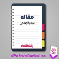 دانلود مقاله سرمایۀ اجتماعی 14 صفحه Word