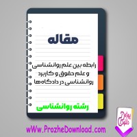 دانلود مقاله علم روانشناسی و علم حقوق و کاربرد روانشناسی 15 صفحه Word