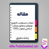 دانلود مقاله مسئولیت کیفری نوجوانان در قانون مجازات 19 صفحه Word