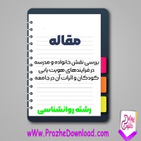 دانلود مقاله نقش خانواده و مدرسه در فرایند های هویت یابی 17 صفحه Word