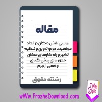 دانلود مقاله نقش مکان در ایجاد موقعیت جرم 28 صفحه Word