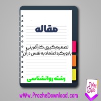 دانلود مقاله کارآفرینی با رویکرد اعتماد به نفس در آن 8 صفحه Word