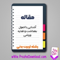 دانلود مقاله آشنایی با اصول بهداشت و تغذیه ورزشی 4 صفحه Word