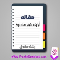 دانلود مقاله آيا ارتداد كيفر حد دارد 28 صفحه Word