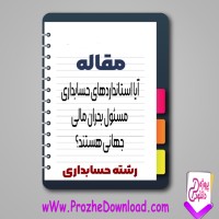 دانلود مقاله آیا استاندارد های حسابداری مسئول بحران مالی جهانی هستند؟ 16 صفحه Word