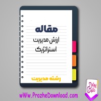 دانلود مقاله ارزش مديريت استراتژيک 23 صفحه Word