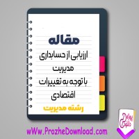 دانلود مقاله ارزیابی از حسابداری مدیریت با توجه به تغییرات اقتصادی 18 صفحه Word