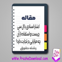 دانلود مقاله اعتبار اسنادی یا ال سی چیست و استفاده از آن چه مزایایی در تجارت دارد 22 صفحه Word