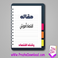 دانلود مقاله اقتصاد آموزش 24 صفحه Word