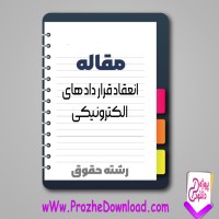 دانلود مقاله انعقاد قرار داد های الکترونیکی 39 صفحه Word
