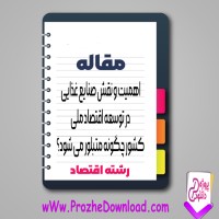 دانلود مقاله اهميت و نقش صنايع غذايی در توسعه اقتصاد ملی کشور 8 صفحه Word