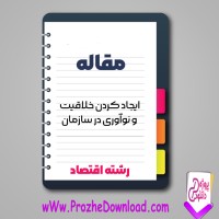 دانلود مقاله ایجاد کردن خلاقیت و نوآوری در سازمان 9 صفحه Word