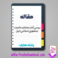 دانلود مقاله بررسي آمار عملكرد گمرك جمهوري اسلامي ايران 9 صفحه Word