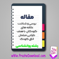 دانلود مقاله بررسی و شناخت علاقه های کودکان 15 صفحه Word