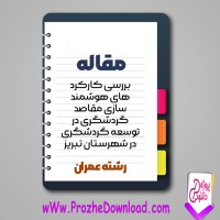 دانلود مقاله هوشمندسازی مقاصد گردشگری در توسعه گردشگری تبریز 14 صفحه Word