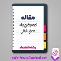 دانلود مقاله تصمیم گیری درباره هدایای تبلیغاتی 10 صفحه Word
