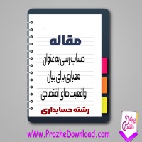 دانلود مقاله حساب رسی به عنوان معیاری برای بیان واقعیت های اقتصادی 7 صفحه Word