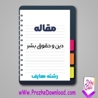 دانلود مقاله دين و حقوق بشر 7 صفحه Word