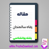 دانلود مقاله رفاه سالمندان 18 صفحه Word