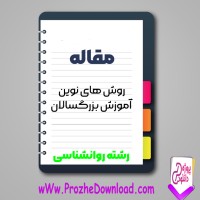 دانلود مقاله روش های نوین آموزش بزرگسالان 9 صفحه Word