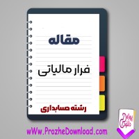 دانلود مقاله فرار مالیاتی 15 صفحه Word