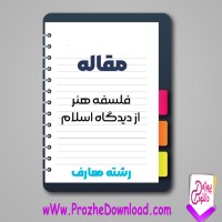 دانلود مقاله فلسفه هنر از ديدگاه اسلام 22 صفحه Word