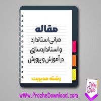 دانلود مقاله مبانی استاندارد و استاندارد سازی در آموزش و پرورش 30 صفحه Word