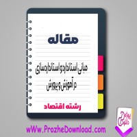 دانلود مقاله مبانی استاندارد و استاندارد سازی در آموزش و پرورش 25 صفحه Word