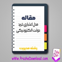 دانلود مقاله مدل اعتباری خرید دولت الکترونیکی 24 صفحه Word