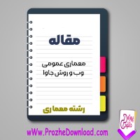 دانلود مقاله معماری عمومی وب و روش جاوا 13 صفحه Word
