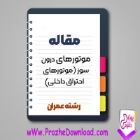 دانلود مقاله موتورهای درون سوز (موتورهای احتراق داخلی) 10 صفحه Word