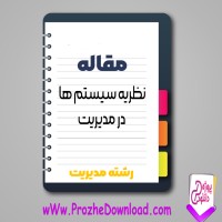 دانلود مقاله نظريه سيستم ها در مدیریت 23 صفحه Word