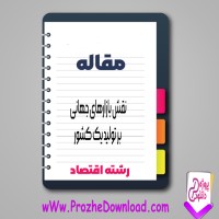 دانلود مقاله نقش بازار های جهانی بر تولید یک کشور 25 صفحه Word